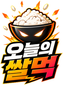 오늘의 쌀먹