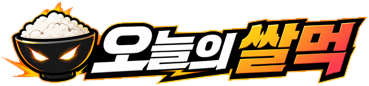 오늘의 쌀먹