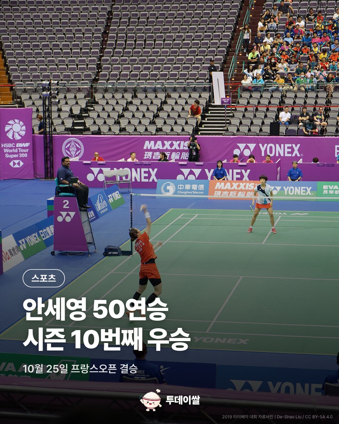 안세영 50연승과 시즌 10번째 우승, 2019 타이베이 대회 자료사진