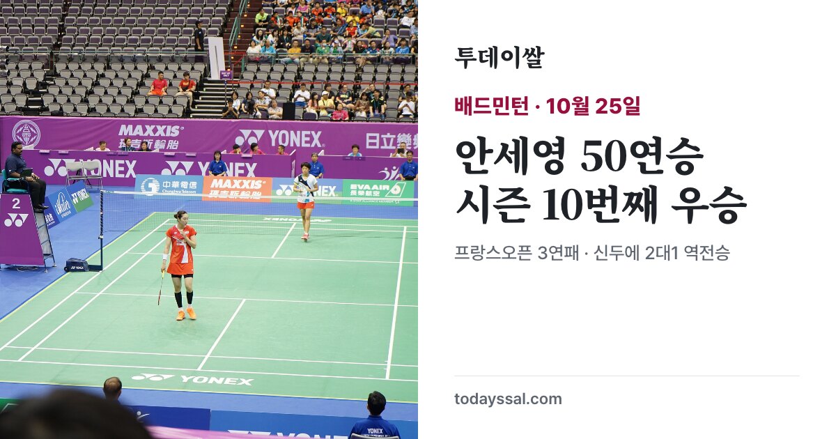 2019 타이베이 대회 자료사진과 안세영 50연승·시즌 10승 안내