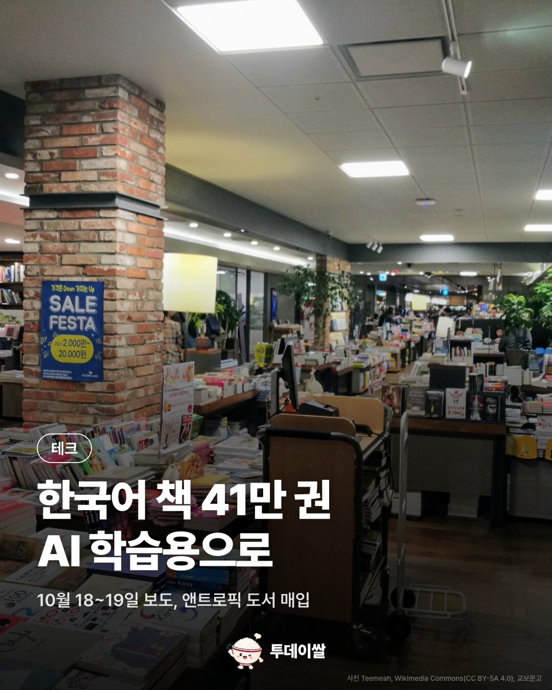 표지. 서점 매대와 서가 사진. 테크, 한국어 책 41만 권 AI 학습용으로. 10월 18~19일 보도, 앤트로픽 도서 매입.