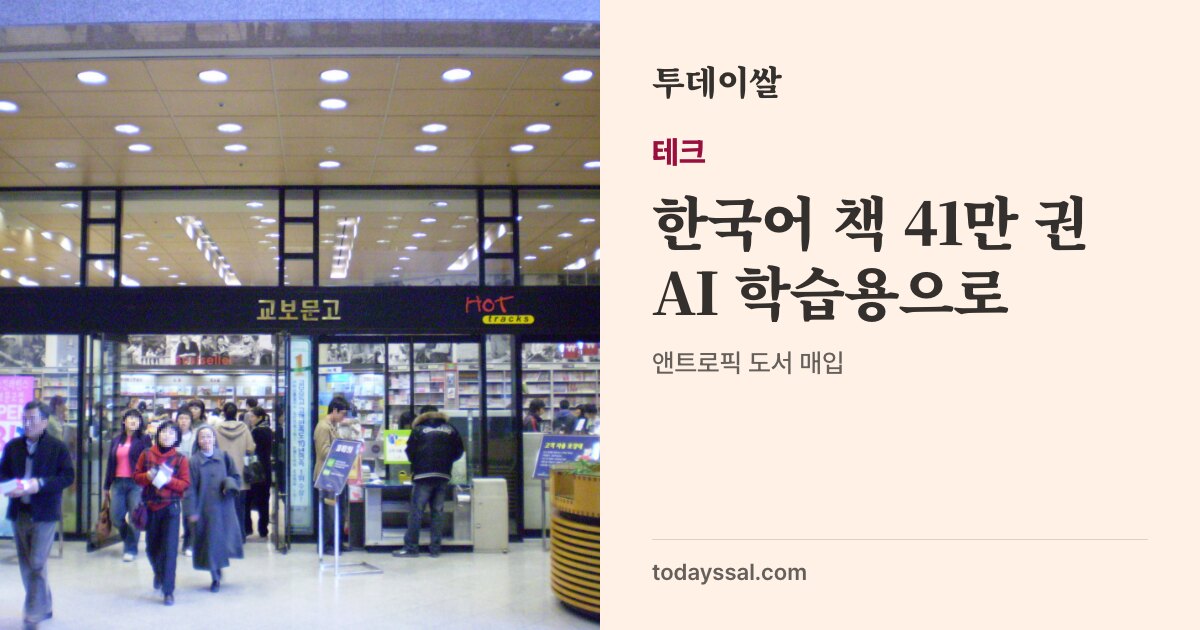 서점 매대와 서가 사진. 테크, 한국어 책 41만 권 AI 학습용으로. 10월 18~19일 보도, 앤트로픽 도서 매입
