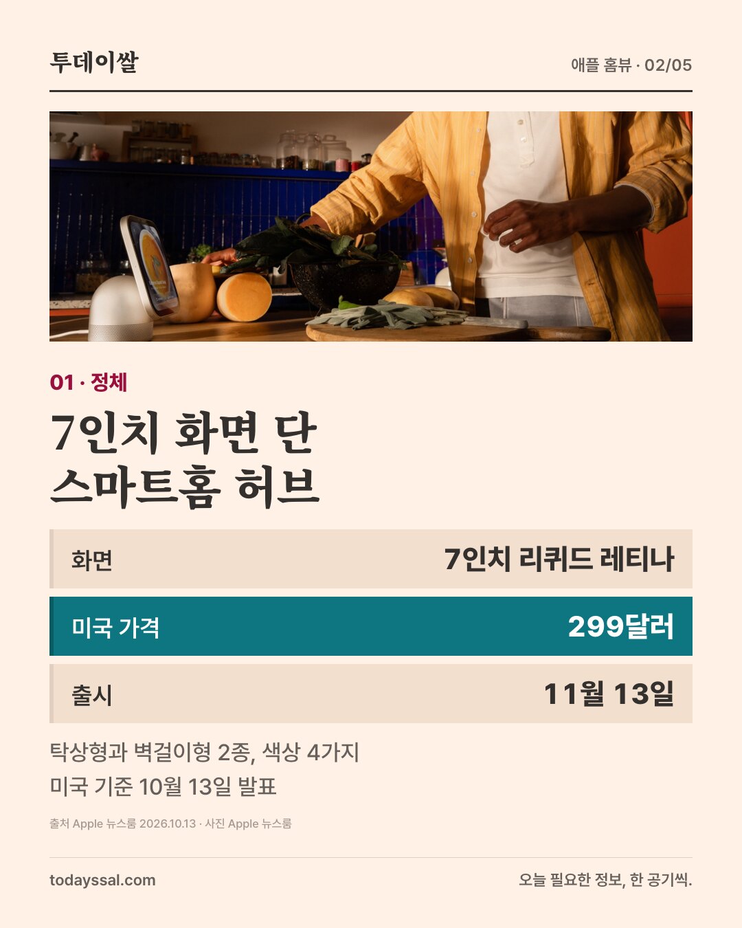 01 정체. 부엌 조리대 위의 홈뷰와 요리하는 사람 사진. 7인치 화면 단 스마트홈 허브. 화면 7인치 리퀴드 레티나, 미국 가격 299달러, 출시 11월 13일. 탁상형과 벽걸이형 2종, 색상 4가지, 미국 기준 10월 13일 발표.