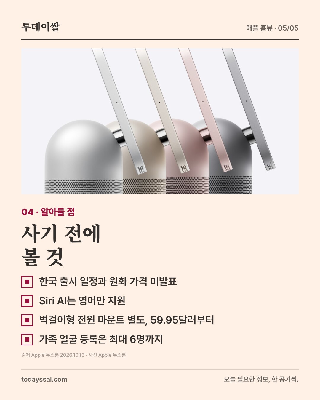 04 알아둘 점. 실버·스타라이트·로즈 핑크·스페이스 그레이 홈뷰 사진. 사기 전에 볼 것. 한국 출시 일정과 원화 가격 미발표, Siri AI는 영어만 지원, 벽걸이형 전원 마운트 별도 59.95달러부터, 가족 얼굴 등록은 최대 6명까지.