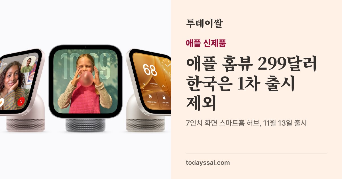 탁상형 애플 홈뷰 4가지 색상 제품 사진. 애플 홈뷰 299달러, 한국은 1차 출시 제외