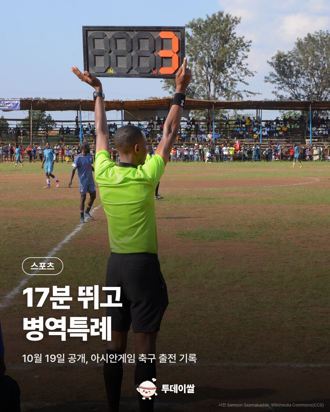 표지. 선수 교체판을 든 대기심 사진. 스포츠, 17분 뛰고 병역특례. 10월 19일 공개, 아시안게임 축구 출전 기록.