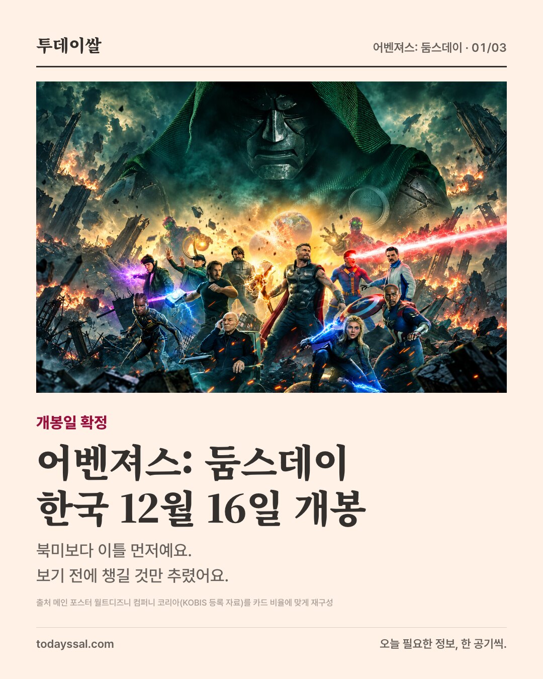 어벤져스: 둠스데이 한국 12월 16일 개봉, 보기 전에 챙길 것