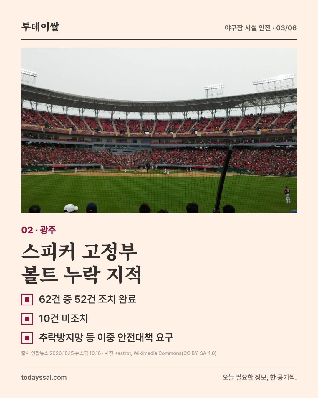 광주-기아 챔피언스필드 관람석. 스피커 고정부 볼트 누락 지적.
