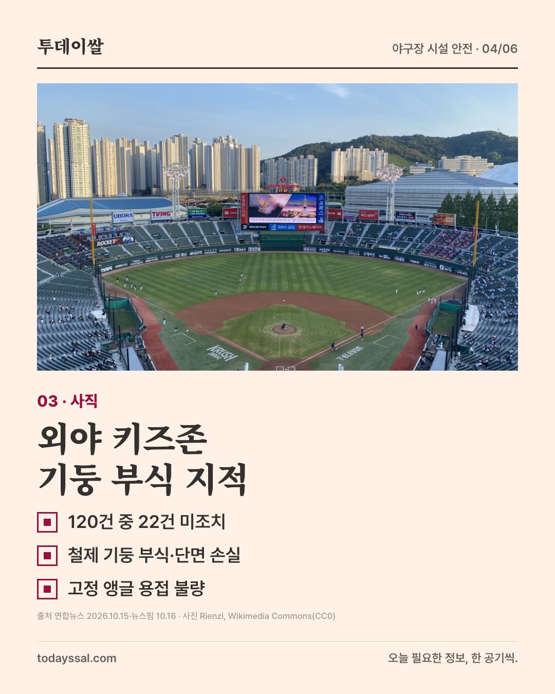 사직야구장 그라운드와 관중석. 외야 키즈존 기둥 부식 지적.