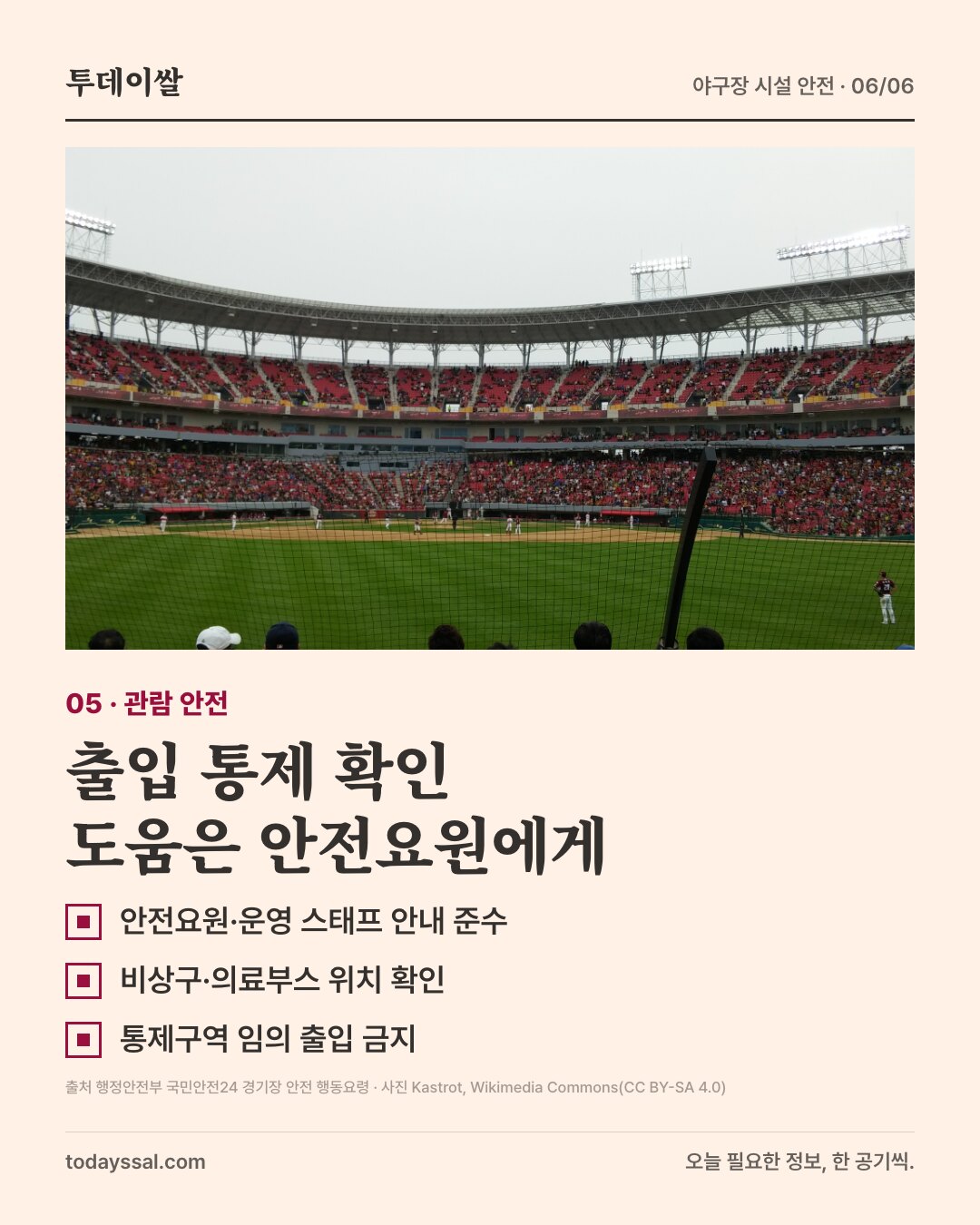 광주-기아 챔피언스필드의 관람석. 출입 통제 확인 도움은 안전요원에게.