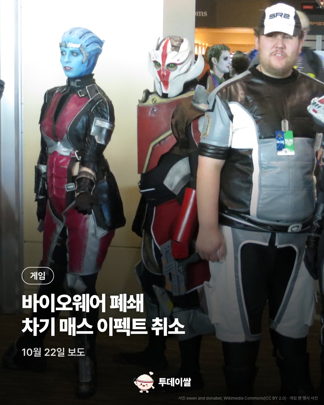EA, 바이오웨어 폐쇄…차기 '매스 이펙트' 개발 취소, 전체 약 400명 감원