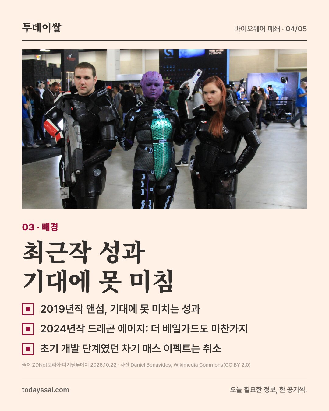 03 배경. 게임 행사장에서 매스 이펙트 복장을 한 세 사람 사진. 최근작 성과 기대에 못 미침. 2019년작 앤섬과 2024년작 드래곤 에이지 더 베일가드가 기대에 못 미쳤고, 초기 개발 단계였던 차기 매스 이펙트는 취소.
