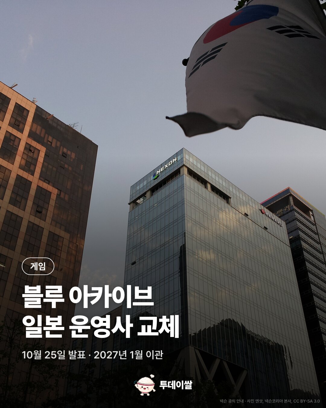 넥슨코리아 본사 자료사진과 블루 아카이브 일본 운영사 교체 안내