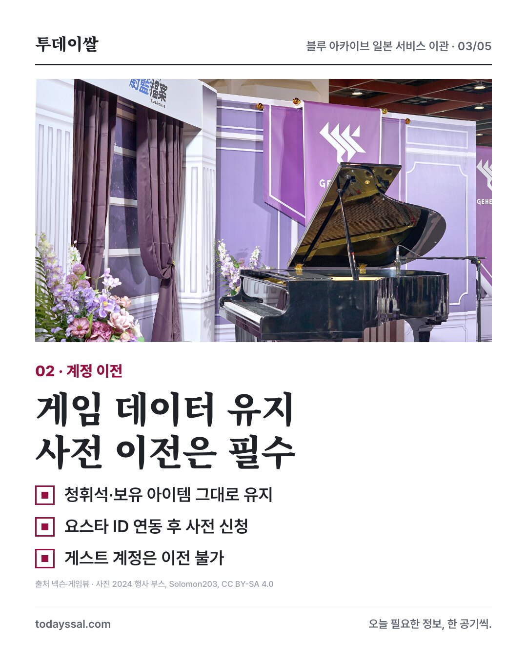 2024년 행사 부스 자료사진과 계정 데이터 유지·요스타 ID 연동·사전 신청 안내