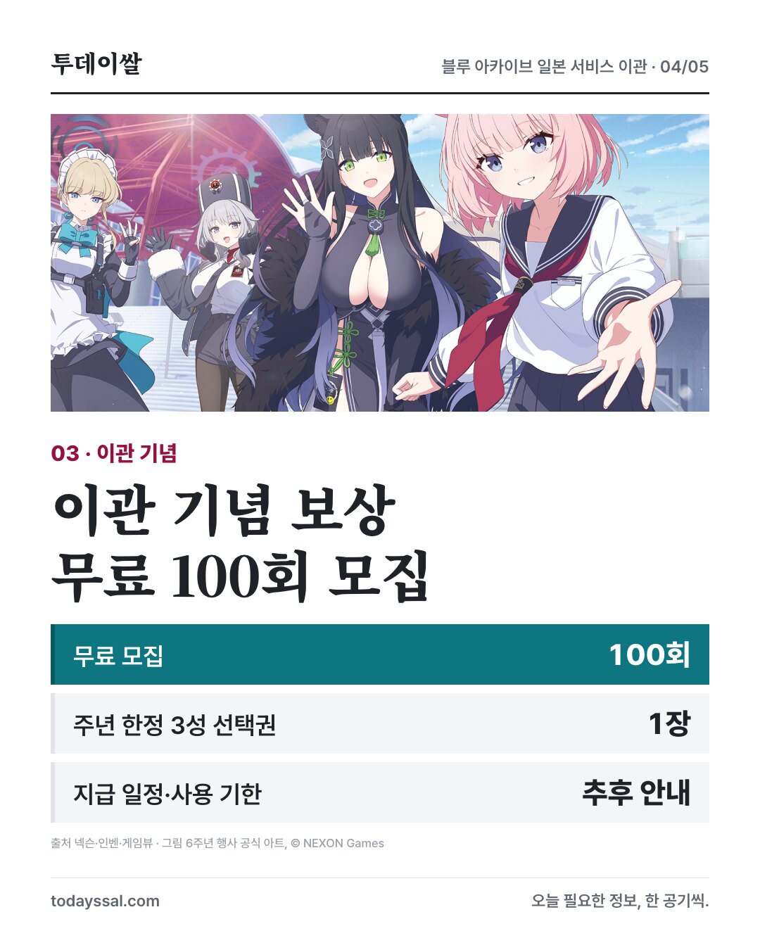 공식 행사 아트와 이관 기념 무료 100회 모집·주년 한정 3성 선택권 1장