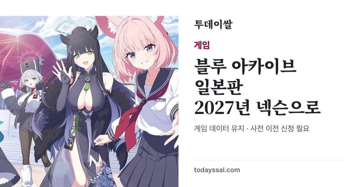 블루 아카이브 공식 행사 아트와 2027년 넥슨 이관 안내
