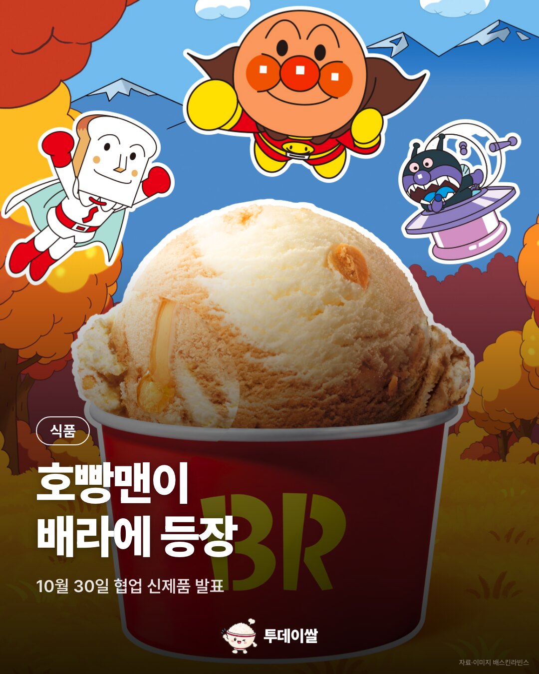 배스킨라빈스 11월 이달의 맛은 호빵맨, 크림치즈와 모카번의 만남
