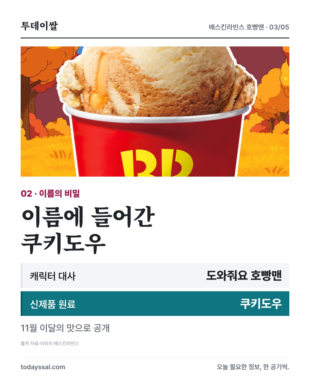 도와줘요 호빵맨과 쿠키도우를 합친 제품명