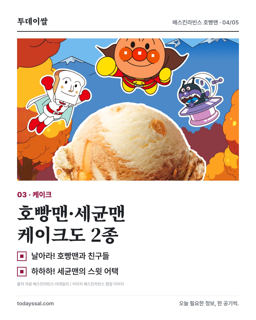 호빵맨 협업 이미지와 호빵맨·세균맨 케이크 2종 안내