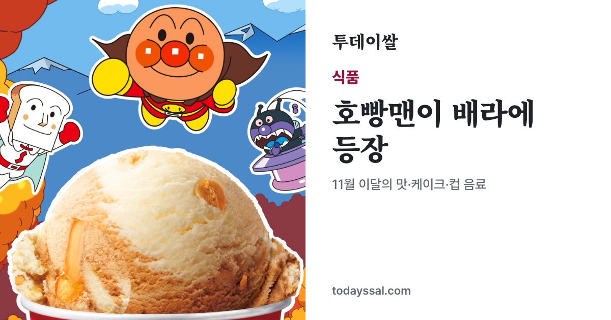 호빵맨과 도우와줘요 호빵맨 아이스크림