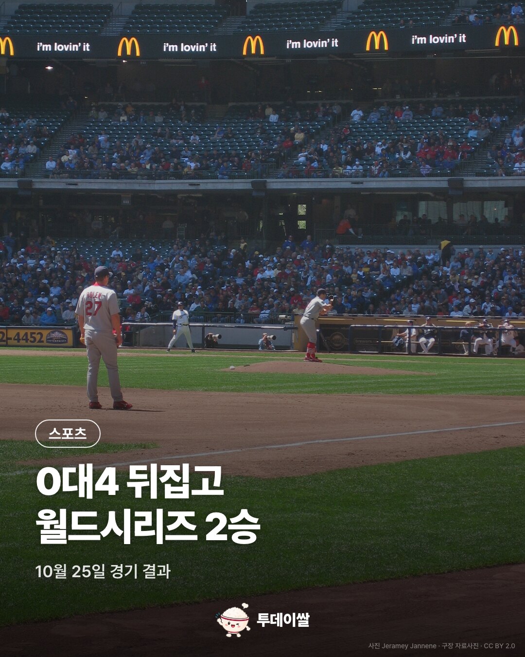 밀워키, 0대4에서 5대4 역전…월드시리즈 2연승