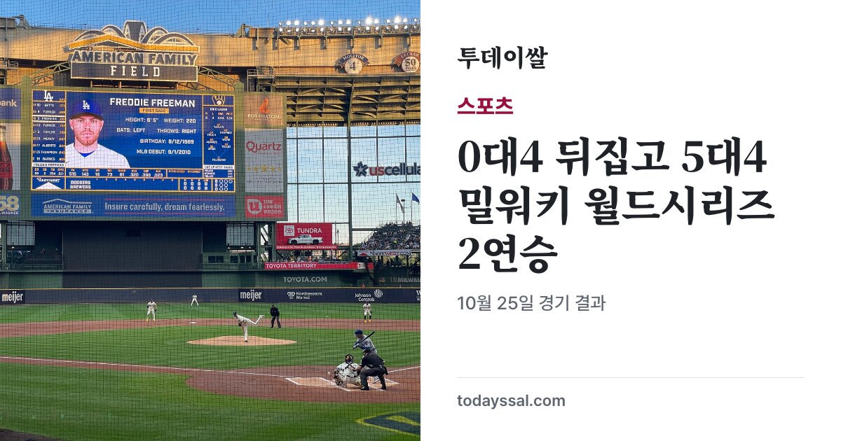 밀워키 홈구장 경기 자료사진