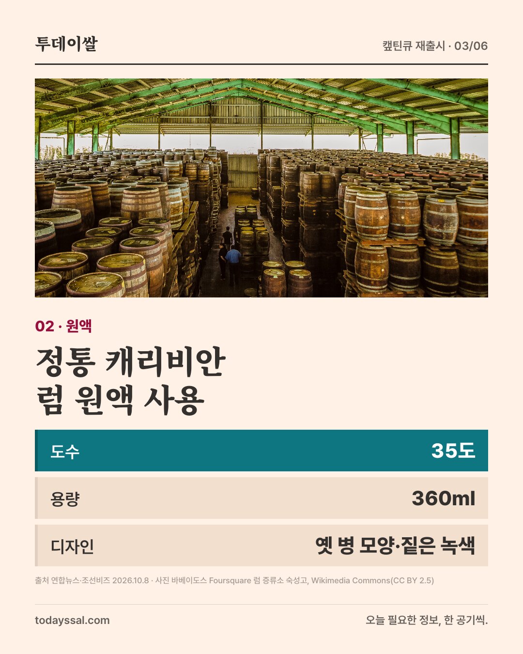 02 원액. 바베이도스 럼 증류소 숙성고에 오크통이 줄지어 쌓인 사진. 정통 캐리비안 럼 원액 사용. 도수 35도, 용량 360㎖, 디자인 옛 병 모양·짙은 녹색.