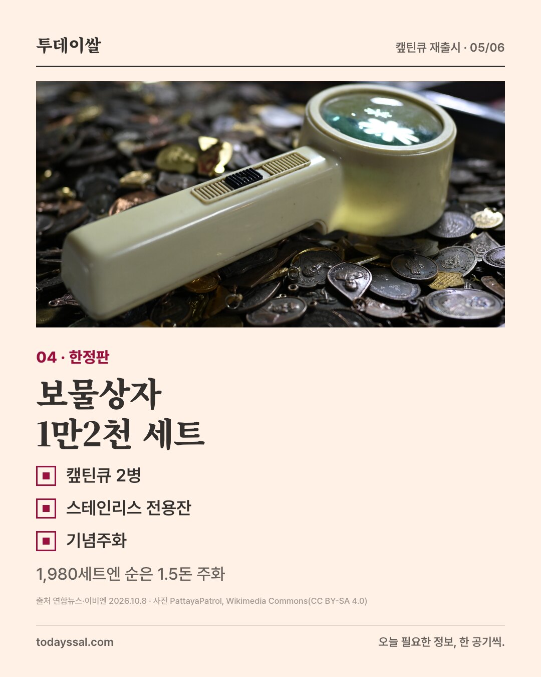 04 한정판. 돋보기 아래 기념주화와 메달이 쌓인 사진. 보물상자 1만2천 세트. 캪틴큐 2병, 스테인리스 전용잔, 기념주화. 1,980세트엔 순은 1.5돈 주화.