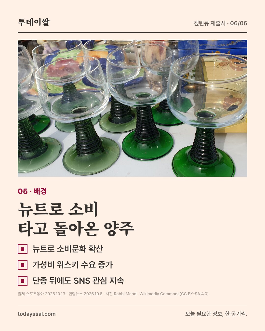 05 배경. 초록색 받침의 옛날 유리잔들 사진. 뉴트로 소비 타고 돌아온 양주. 뉴트로 소비문화 확산, 가성비 위스키 수요 증가, 단종 뒤에도 SNS 관심 지속.