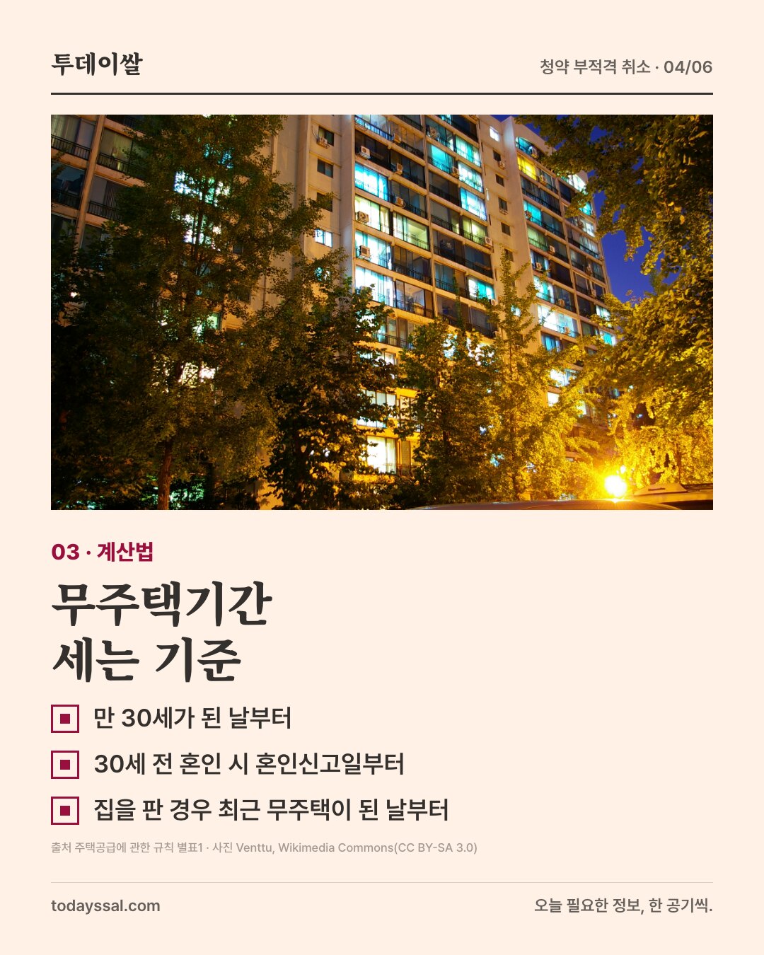 03 계산법. 밤의 아파트와 나무 사진. 무주택기간 세는 기준. 만 30세가 된 날부터, 30세 전 혼인 시 혼인신고일부터, 집을 판 경우 최근 무주택이 된 날부터.