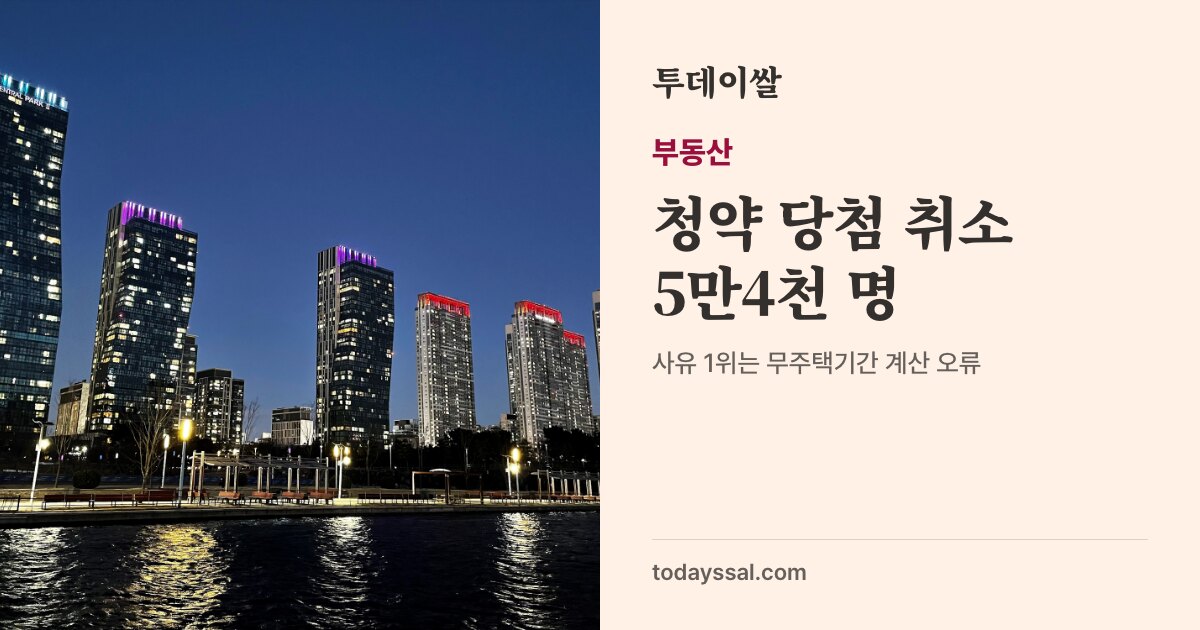 밤의 인천 송도 아파트 단지 사진. 부동산, 청약 당첨 취소 5만4천 명. 사유 1위는 무주택기간 계산 오류