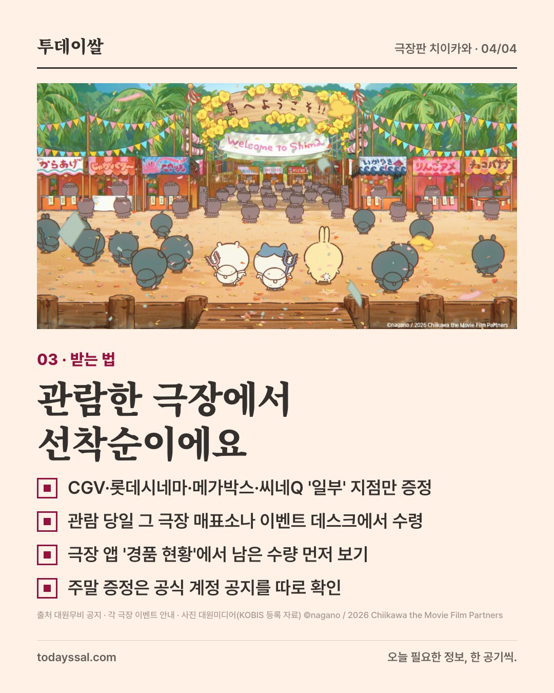 03 받는 법. 섬 축제 장면 공식 스틸. 관람한 극장에서 선착순. CGV, 롯데시네마, 메가박스, 씨네Q 일부 지점만 증정, 관람 당일 그 극장에서 수령, 극장 앱 경품 현황에서 남은 수량 확인, 주말 증정은 공식 계정 공지 확인.