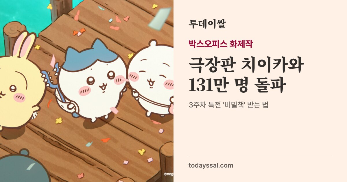 극장판 치이카와 공식 스틸. 부두 위에 선 치이카와, 하치와레, 우사기