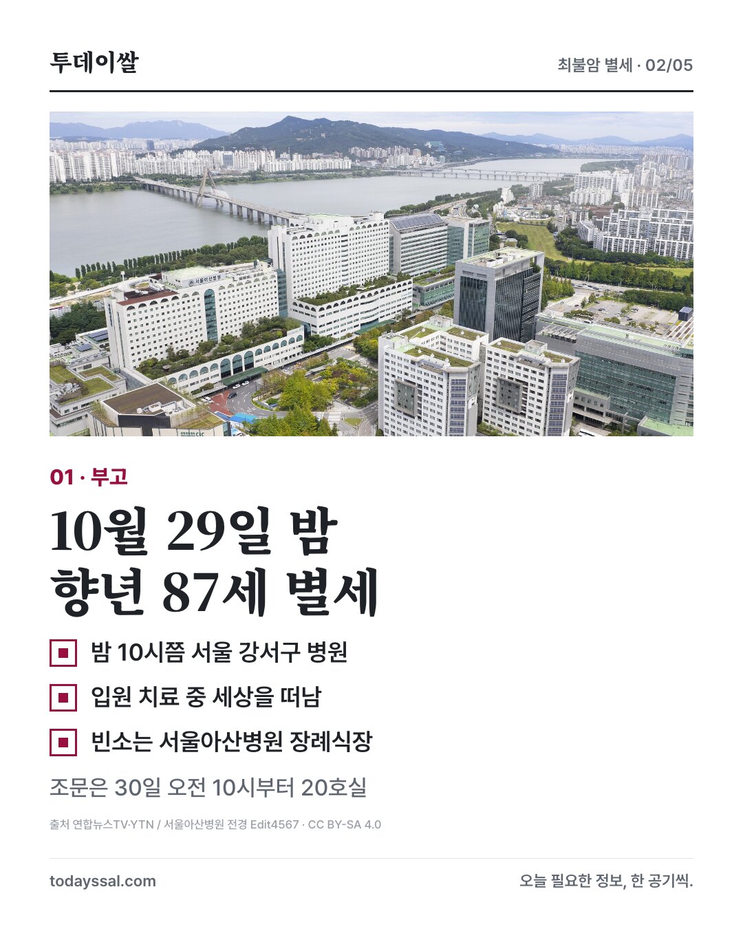 서울아산병원 전경과 빈소, 조문 시간 안내
