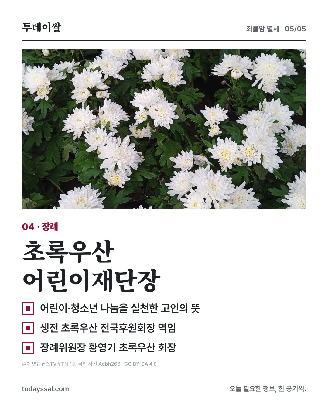 흰 국화 사진과 초록우산 어린이재단장으로 치르는 장례 안내