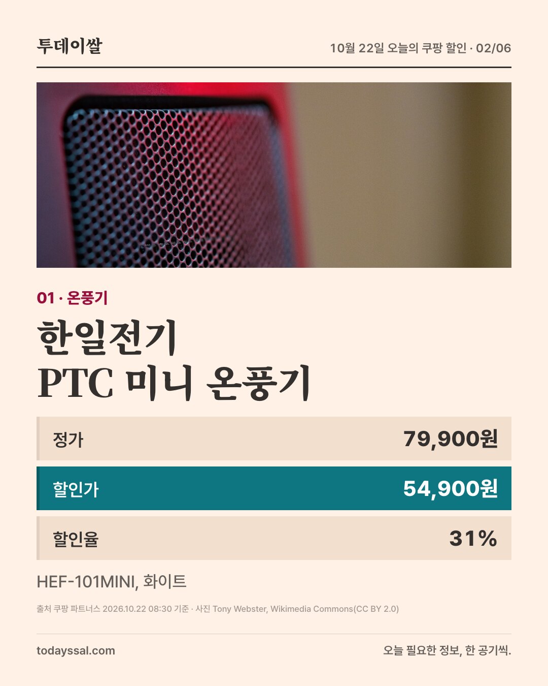 01 온풍기. 붉은 표시등이 켜진 세라믹 히터 사진. 한일전기 PTC 미니 온풍기, 정가 79,900원, 할인가 54,900원, 할인율 31퍼센트. HEF-101MINI 화이트.