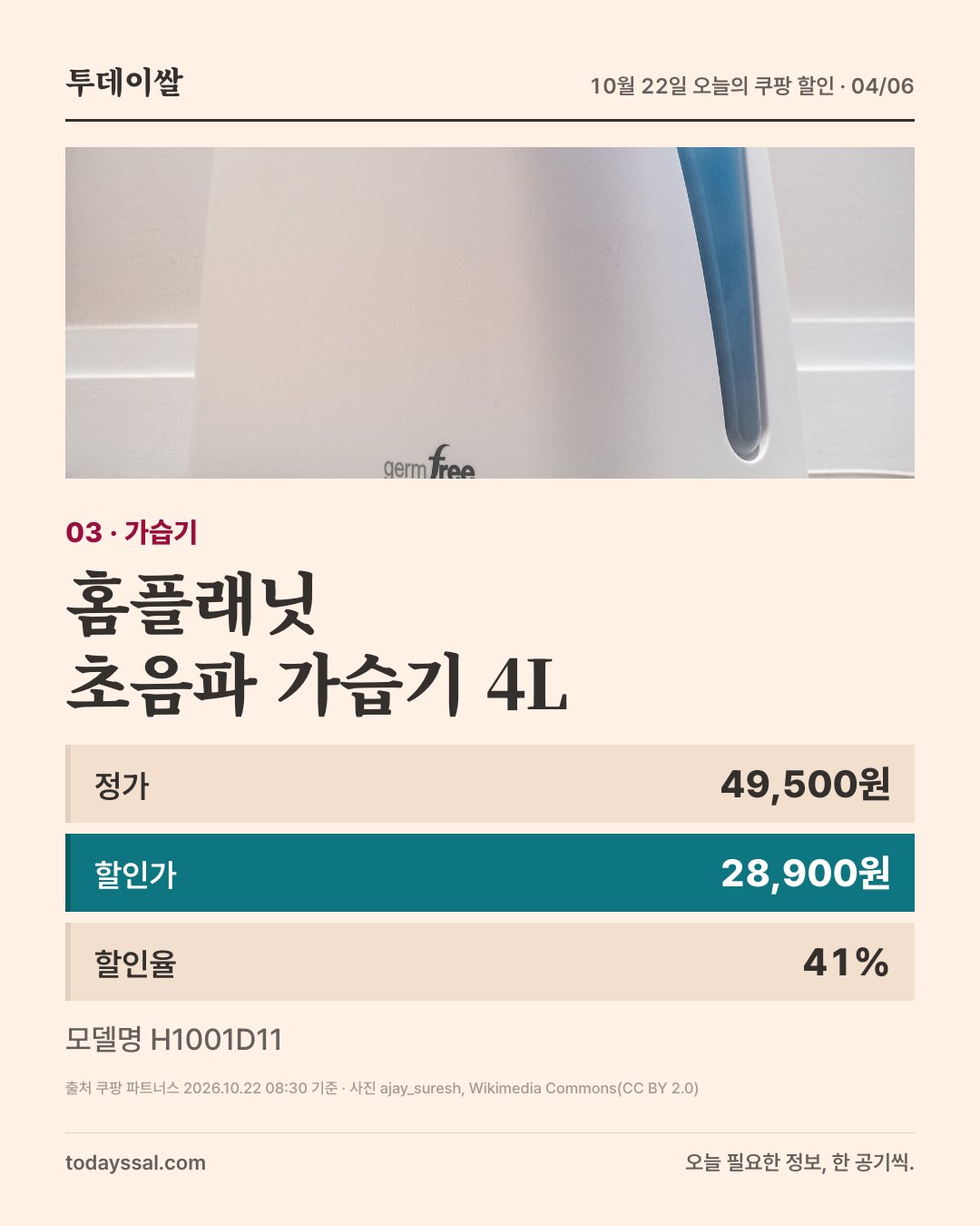 03 가습기. 흰색 가습기 사진. 홈플래닛 초음파 가습기 4리터, 정가 49,500원, 할인가 28,900원, 할인율 41퍼센트. 모델명 H1001D11.