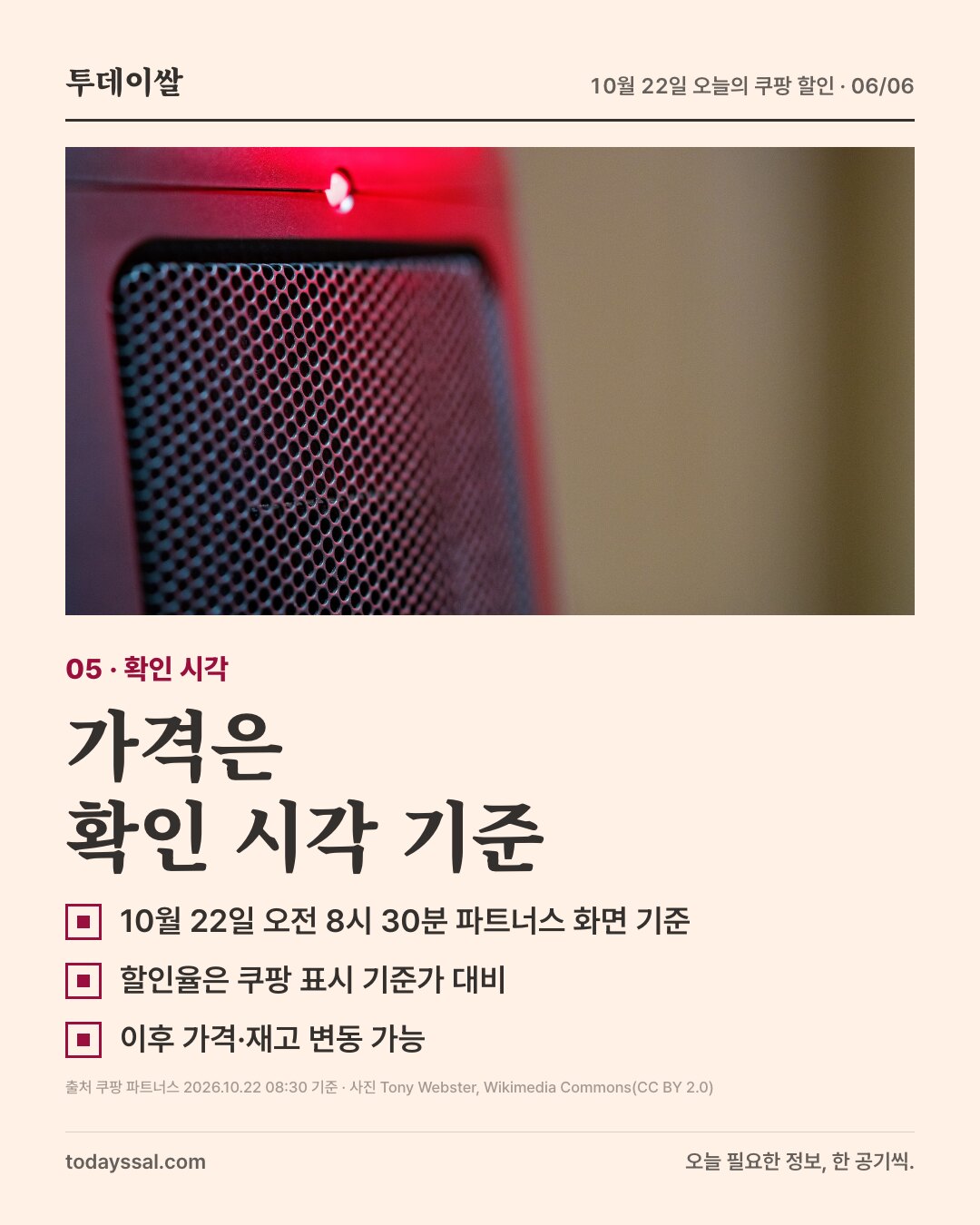 05 확인 시각. 세라믹 히터 사진. 가격은 확인 시각 기준. 10월 22일 오전 8시 30분 파트너스 화면 기준, 할인율은 쿠팡 표시 기준가 대비 숫자, 가격과 재고는 이후 바뀔 수 있음.