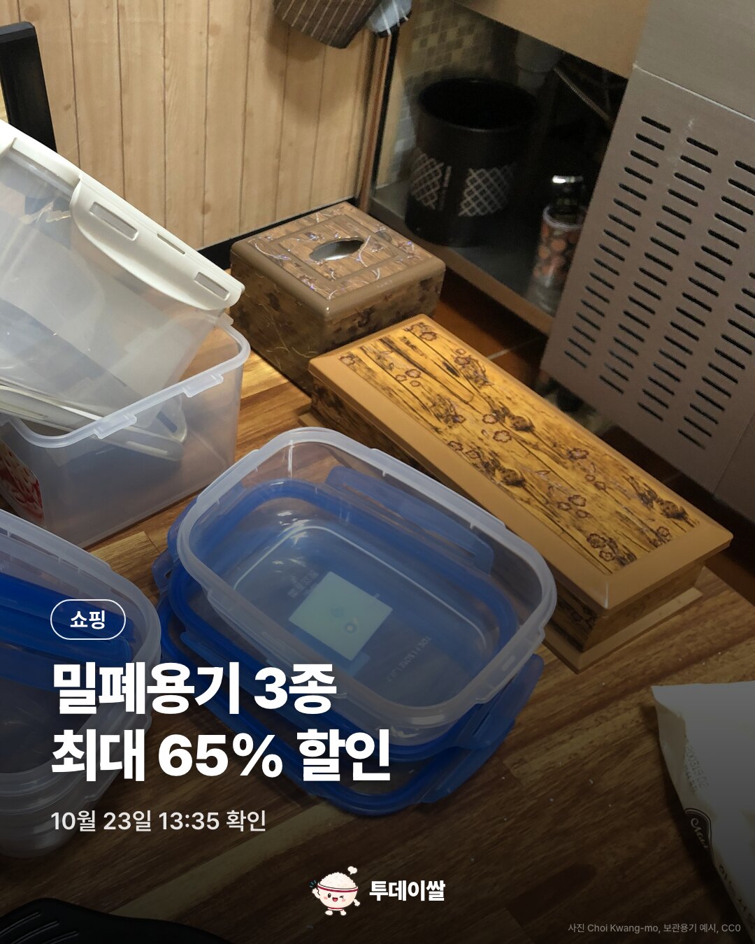 10월 23일 쿠팡 할인: 락앤락 밀폐용기 65%·이지앤프리 냉장고 용기·제오닉 김치통