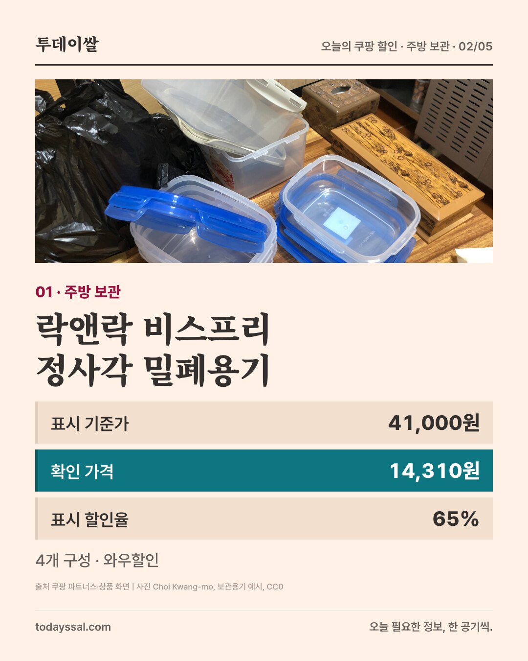 일반 보관용기 예시 사진. 락앤락 비스프리 정사각 밀폐용기. 표시 기준가 41,000원 확인 가격 14,310원 표시 할인율 65% 4개 구성 · 와우할인