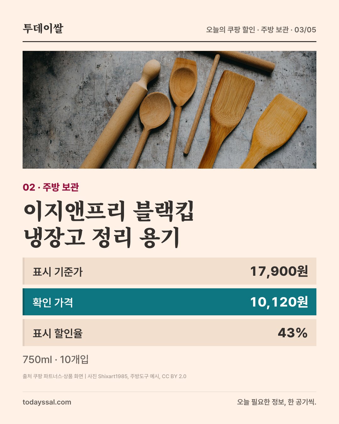 주방도구 예시 사진. 이지앤프리 블랙킵 냉장고 정리 용기. 표시 기준가 17,900원 확인 가격 10,120원 표시 할인율 43% 750ml · 10개입