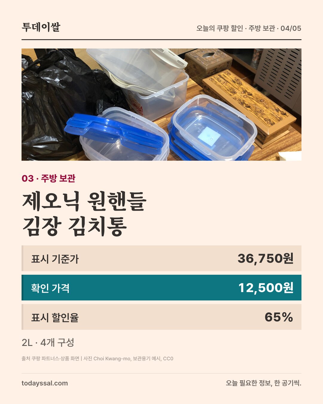 일반 보관용기 예시 사진. 제오닉 원핸들 김장 김치통. 표시 기준가 36,750원 확인 가격 12,500원 표시 할인율 65% 2L · 4개 구성