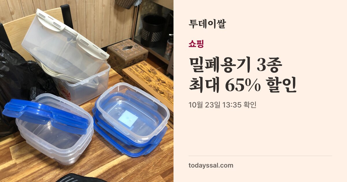 일반 보관용기 예시 사진과 밀폐용기 3종 최대 65% 할인 문구
