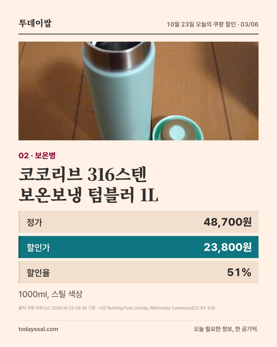 02 보온병. 민트색 스텐 보온병과 뚜껑 사진. 코코리브 316스텐 보온보냉 텀블러 1L, 정가 48,700원, 할인가 23,800원, 할인율 51퍼센트. 1000ml, 스틸 색상.