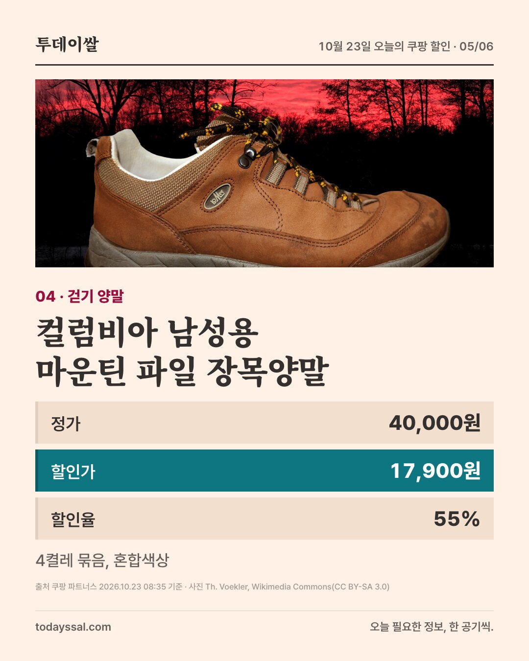 04 걷기 양말. 갈색 등산화 사진. 컬럼비아 남성용 마운틴 파일 장목양말 4켤레, 정가 40,000원, 할인가 17,900원, 할인율 55퍼센트. 혼합색상.