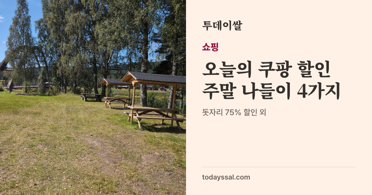 잔디밭과 나무 아래 놓인 피크닉 테이블 사진. 쇼핑, 오늘의 쿠팡 할인 주말 나들이 4종. 10월 23일 오전 8시 35분 확인