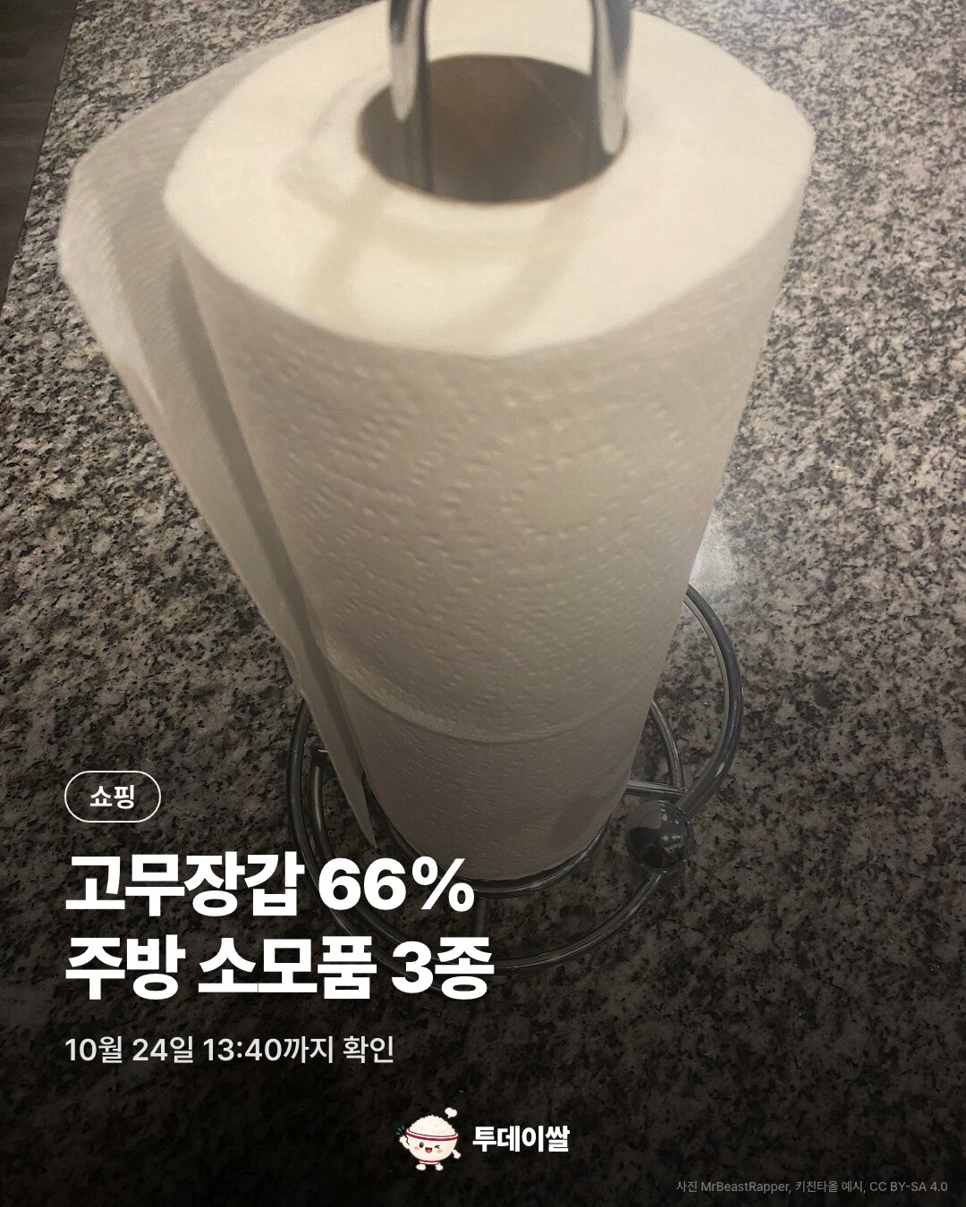 10월 24일 쿠팡 할인: 코멧 고무장갑 66%·키친타올 3,990원·스카치브라이트 수세미