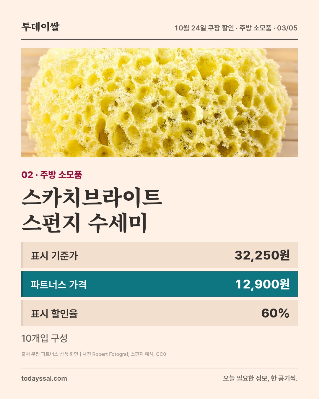 스카치브라이트 수세미. 표시 기준가 32,250원에서 파트너스 가격 12,900원, 표시 할인율 60%. 스펀지 용도 예시 사진