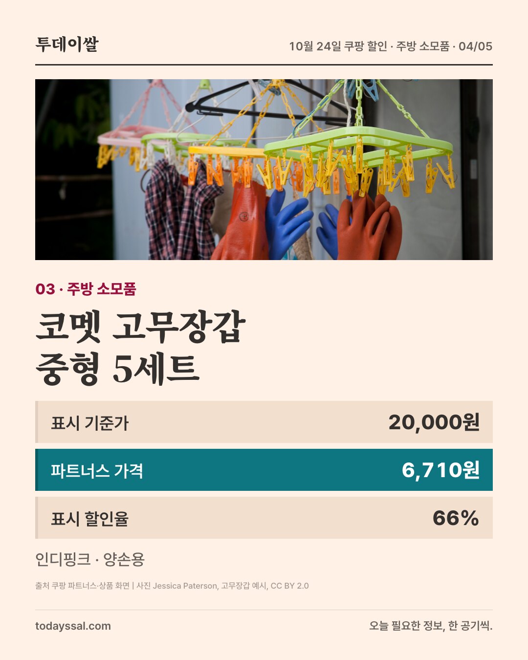 코멧 고무장갑. 표시 기준가 20,000원에서 파트너스 가격 6,710원, 표시 할인율 66%. 고무장갑 용도 예시 사진