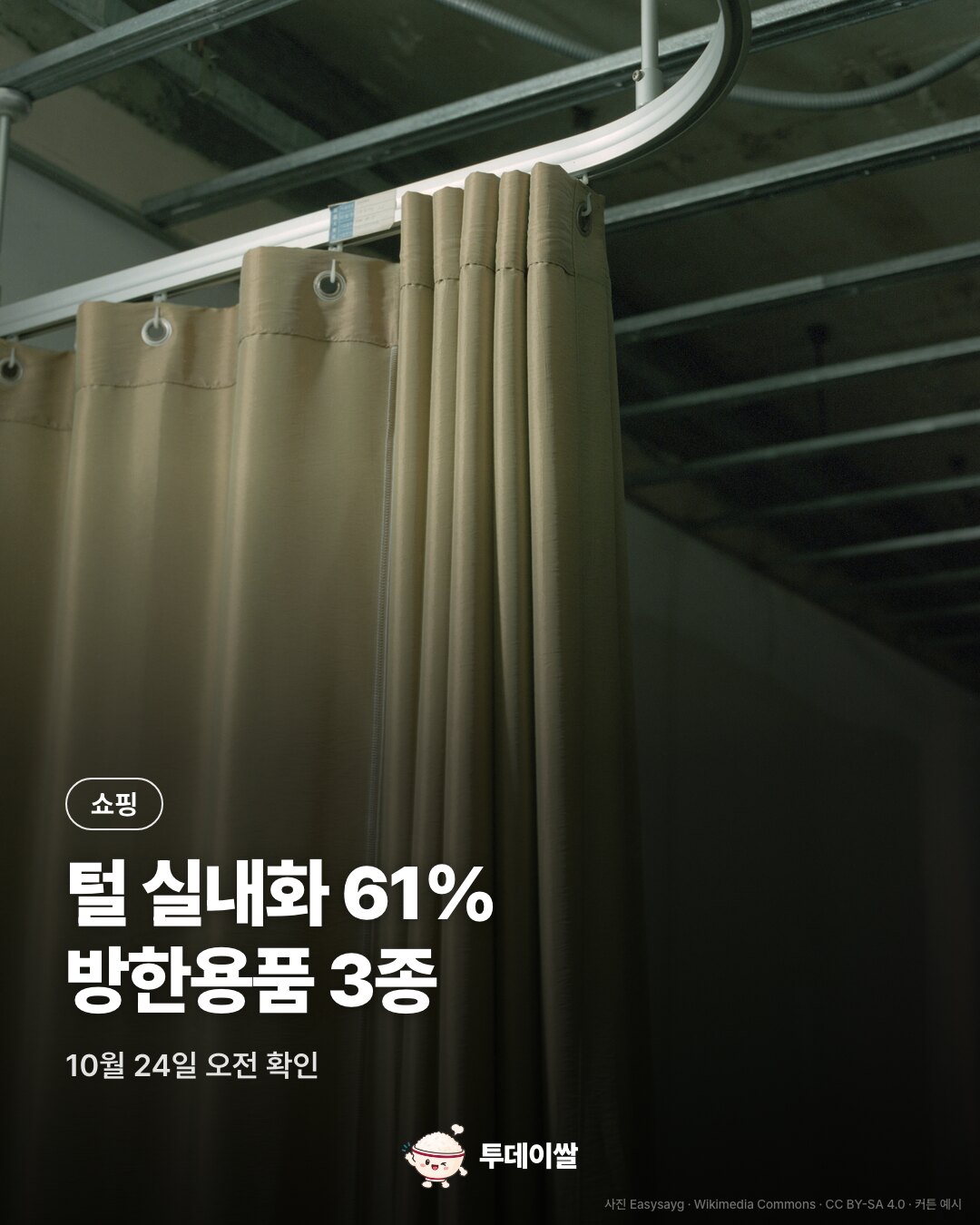 10월 24일 쿠팡 할인: 프롬무드 털 실내화 61%·코멧 방한커튼·끌리온 문풍지